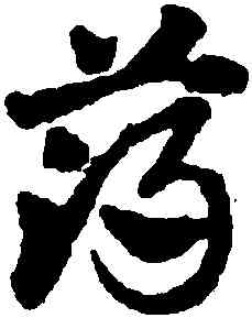 薄,鄧文原,書法字典